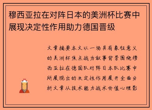 穆西亚拉在对阵日本的美洲杯比赛中展现决定性作用助力德国晋级