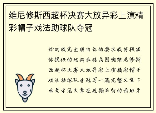 维尼修斯西超杯决赛大放异彩上演精彩帽子戏法助球队夺冠