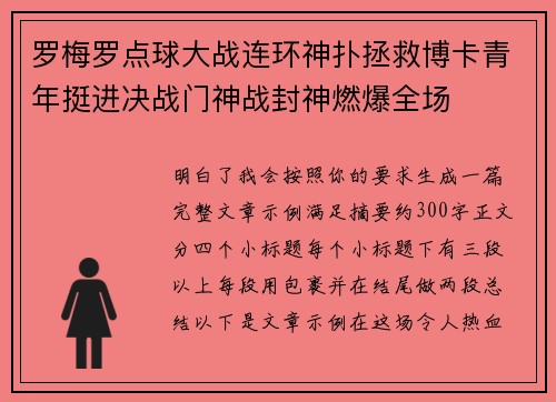 罗梅罗点球大战连环神扑拯救博卡青年挺进决战门神战封神燃爆全场