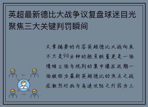 英超最新德比大战争议复盘球迷目光聚焦三大关键判罚瞬间
