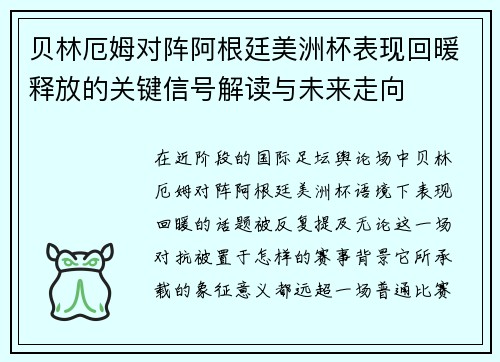 贝林厄姆对阵阿根廷美洲杯表现回暖释放的关键信号解读与未来走向