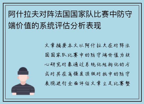 阿什拉夫对阵法国国家队比赛中防守端价值的系统评估分析表现