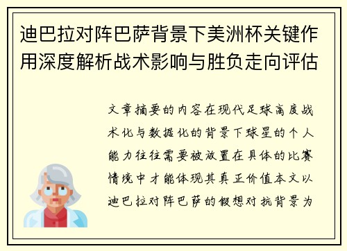 迪巴拉对阵巴萨背景下美洲杯关键作用深度解析战术影响与胜负走向评估