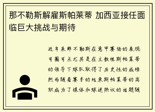 那不勒斯解雇斯帕莱蒂 加西亚接任面临巨大挑战与期待