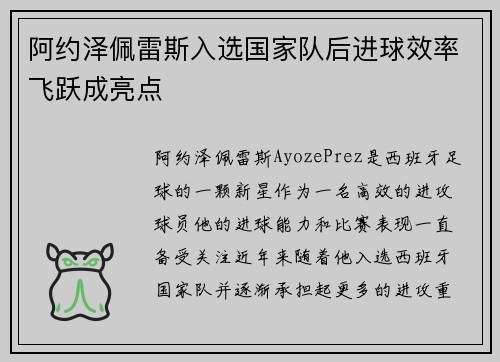 阿约泽佩雷斯入选国家队后进球效率飞跃成亮点