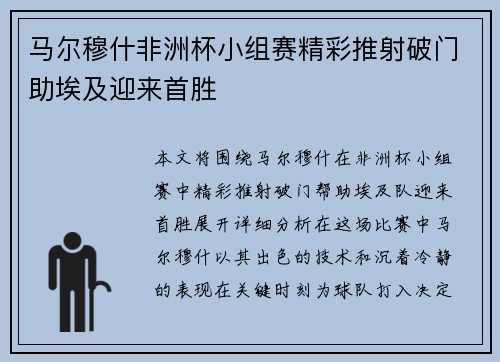 马尔穆什非洲杯小组赛精彩推射破门助埃及迎来首胜