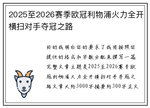 2025至2026赛季欧冠利物浦火力全开横扫对手夺冠之路