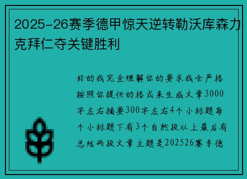 2025-26赛季德甲惊天逆转勒沃库森力克拜仁夺关键胜利
