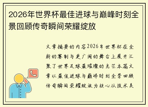 2026年世界杯最佳进球与巅峰时刻全景回顾传奇瞬间荣耀绽放