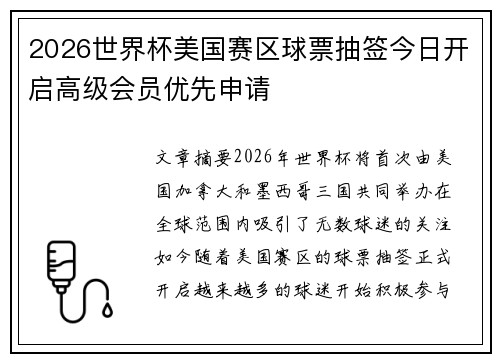 2026世界杯美国赛区球票抽签今日开启高级会员优先申请