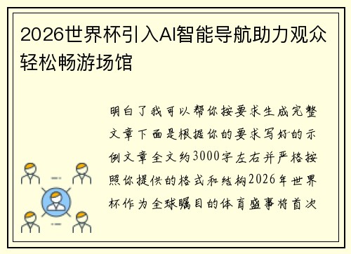 2026世界杯引入AI智能导航助力观众轻松畅游场馆