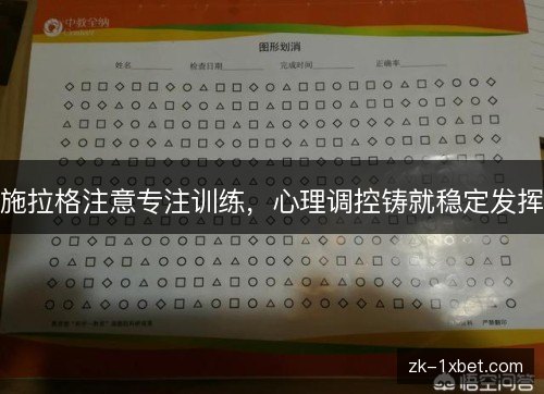 施拉格注意专注训练,心理调控铸就稳定发挥 施拉格注意专注训练,心理调控铸就稳定发挥
